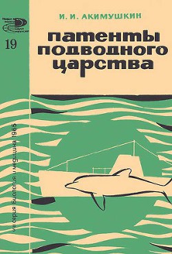 Книга Патенты подводного царства