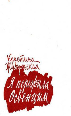 Книга Я пережила Освенцим