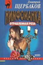 Книга Отравленная Роза
