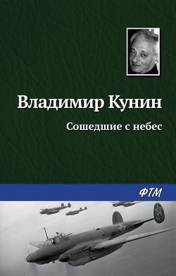 Книга Сошедшие с небес