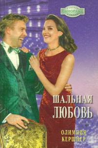 Книга Шальная любовь