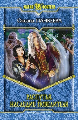 Книга Распутья. Добрые соседи