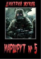 Книга Маршрут № 5