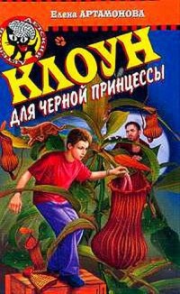 Книга Клоун для черной принцессы