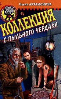 Книга Коллекция с пыльного чердака