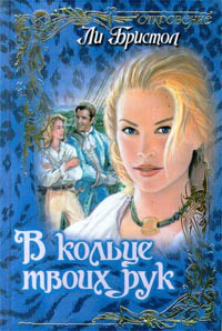 Книга В кольце твоих рук