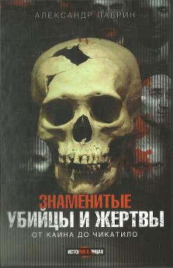 Книга Знаменитые убийцы и жертвы