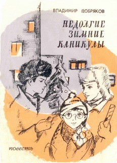 Книга Недолгие зимние каникулы