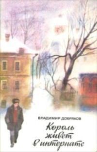 Книга Король живет в интернате