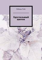 Книга Хрустальный цветок
