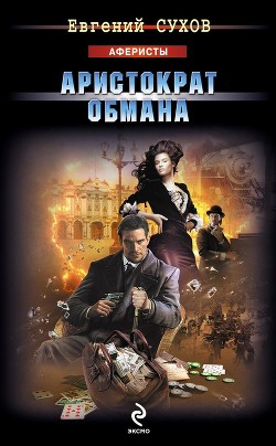 Книга Аристократ обмана