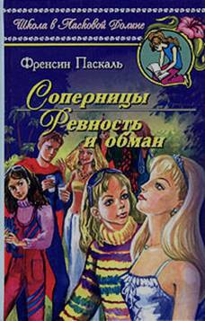 Книга Ревность и обман