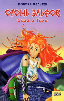 Книга Огонь эльфов. Сага о Тале