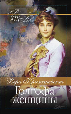 Книга Голгофа женщины