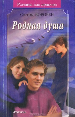 Книга Родная душа