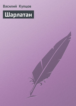 Книга Шарлатан
