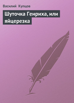 Книга Шуточка Генриха, или яйцерезка