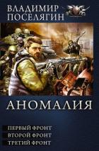 Книга Аномалия. Первый фронт. Второй фронт. Третий фронт (сборник)