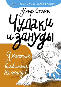 Книга Чудаки и зануды