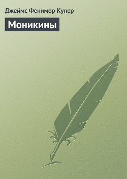 Книга Моникины