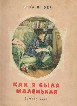 Книга Как я была маленькая (издание 1954 года)