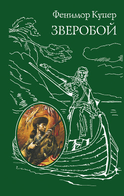 Книга Зверобой, или Первая тропа войны