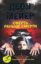 Книга Смерть раньше смерти
