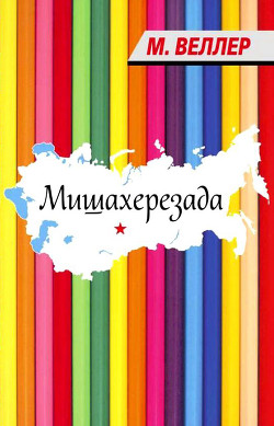 Книга Мишахерезада