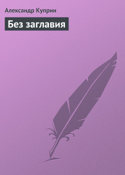 Книга Без заглавия