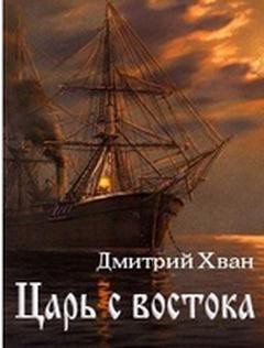 Книга Царь с востока