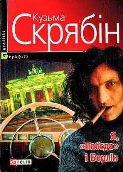 Книга Я, «Побєда» і Берлін