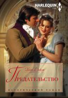 Книга Предательство