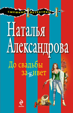 Книга До свадьбы заживет