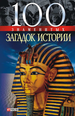 Книга 100 знаменитых загадок истории
