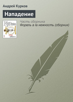 Книга Нападение