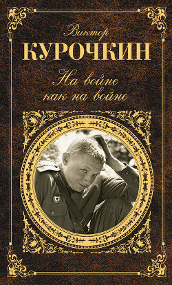 Книга На войне как на войне
