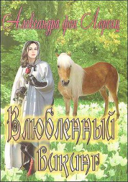 Книга Влюбленный викинг