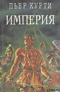 Книга Империя (Под развалинами Помпеи)