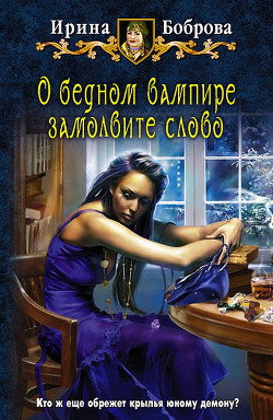 Книга О бедном вампире замолвите слово