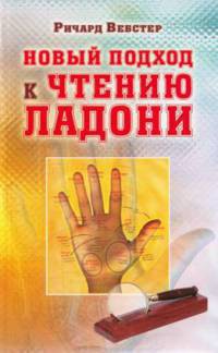 Книга Новый подход к чтению ладони