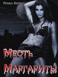 Книга Месть Маргариты (СИ)