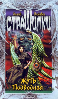 Книга Жуть подводная
