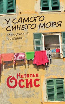 Книга У самого синего моря. Итальянский дневник