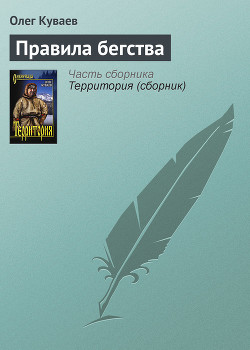 Книга Правила бегства