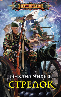 Книга Стрелок