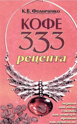 Книга Кофе. 333 рецепта со всего мира