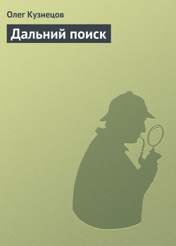 Книга Дальний поиск