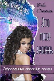 Книга Это моя Жизнь (СИ)