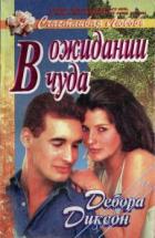 Книга В ожидании чуда