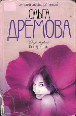 Книга Дар божий. Соперницы